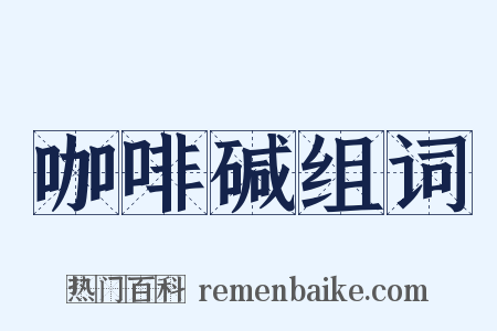 咖啡碱组词是什么意思的图片